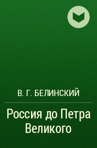 В. Г. Белинский - Россия до Петра Великого