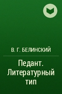 В. Г. Белинский - Педант. Литературный тип