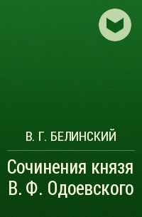 В. Г. Белинский - Сочинения князя В. Ф. Одоевского