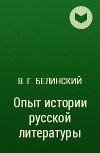 В. Г. Белинский - Опыт истории русской литературы
