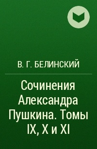 В. Г. Белинский - Сочинения Александра Пушкина. Томы IX, X и XI