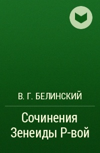 В. Г. Белинский - Сочинения Зенеиды Р-вой