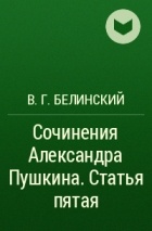 В. Г. Белинский - Сочинения Александра Пушкина. Статья пятая
