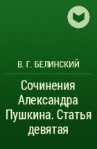 В. Г. Белинский - Сочинения Александра Пушкина. Статья девятая