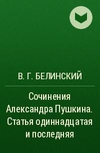 В. Г. Белинский - Сочинения Александра Пушкина. Статья одиннадцатая и последняя