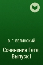 В. Г. Белинский - Сочинения Гете. Выпуск I