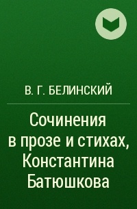 В. Г. Белинский - Сочинения в прозе и стихах, Константина Батюшкова
