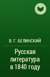 В. Г. Белинский - Русская литература в 1840 году