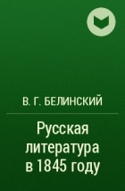 В. Г. Белинский - Русская литература в 1845 году