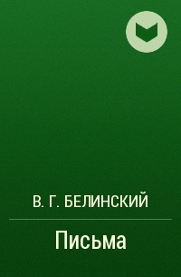 В. Г. Белинский - Письма 