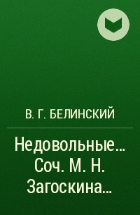 В. Г. Белинский - Недовольные… Соч. М. Н. Загоскина…