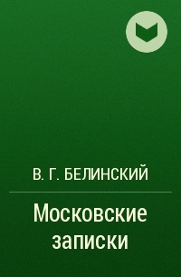 В. Г. Белинский - Московские записки