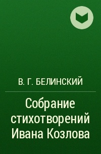 В. Г. Белинский - Собрание стихотворений Ивана Козлова