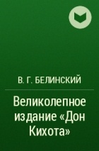 В. Г. Белинский - Великолепное издание «Дон Кихота»