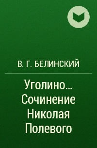 В. Г. Белинский - Уголино… Сочинение Николая Полевого