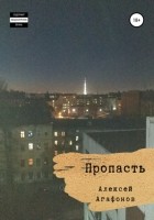 Михаил Арцыбашев - Пропасть