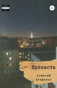 Михаил Арцыбашев - Пропасть