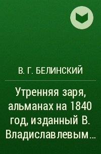 В. Г. Белинский - Утренняя заря, альманах на 1840 год, изданный В. Владиславлевым…