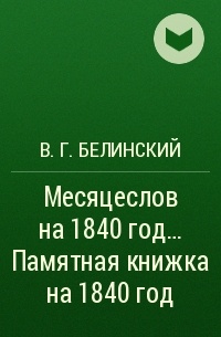 В. Г. Белинский - Месяцеслов на  1840 год… Памятная книжка на 1840 год