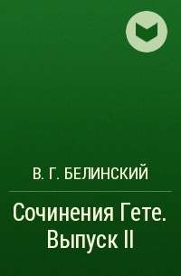 В. Г. Белинский - Сочинения Гете. Выпуск II