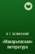 В. Г. Белинский - «Макарьевская» литература