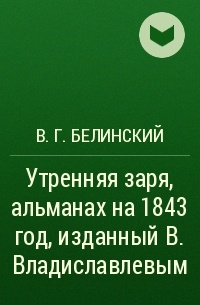 В. Г. Белинский - Утренняя заря, альманах на 1843 год, изданный В. Владиславлевым