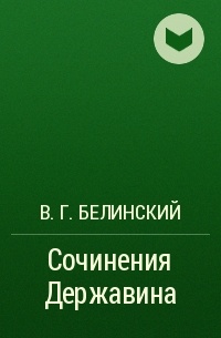 В. Г. Белинский - Сочинения Державина 