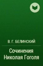 В. Г. Белинский - Сочинения Николая Гоголя