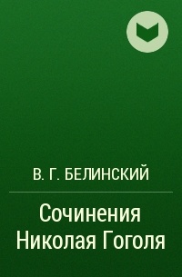 В. Г. Белинский - Сочинения Николая Гоголя