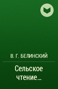 В. Г. Белинский - Сельское чтение…