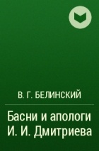 В. Г. Белинский - Басни и апологи И. И. Дмитриева