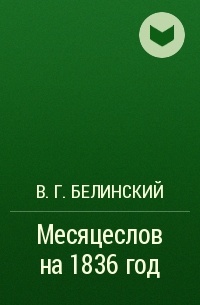 В. Г. Белинский - Месяцеслов на  1836 год