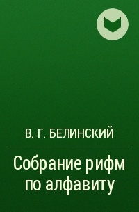 В. Г. Белинский - Собрание рифм по алфавиту