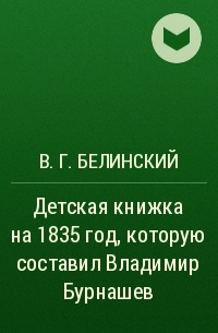 В. Г. Белинский - Детская книжка на 1835 год, которую составил Владимир Бурнашев