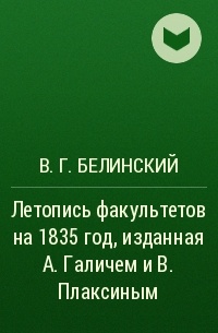 В. Г. Белинский - Летопись факультетов на 1835 год, изданная А. Галичем и В. Плаксиным