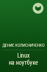 Денис Колисниченко - Linux на ноутбуке