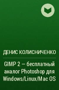 Денис Колисниченко - GIMP 2 – бесплатный аналог Photoshop для Windows/Linux/Mac OS