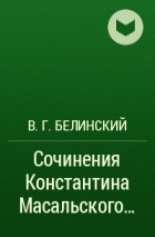 В. Г. Белинский - Сочинения Константина Масальского…