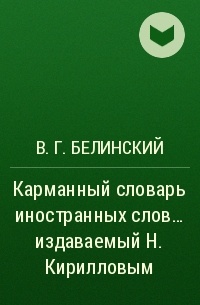 В. Г. Белинский - Карманный словарь иностранных слов… издаваемый Н. Кирилловым