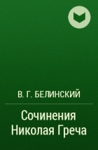 В. Г. Белинский - Сочинения Николая Греча