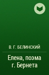 В. Г. Белинский - Елена, поэма г. Бернета