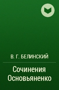 В. Г. Белинский - Сочинения Основьяненко
