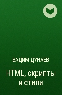 Вадим Дунаев - HTML, скрипты и стили