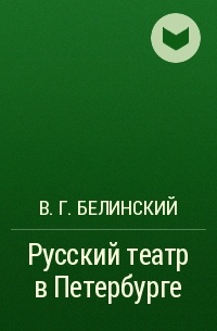 В. Г. Белинский - Русский театр в Петербурге