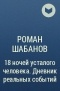 Роман Шабанов - 18 ночей усталого человека. Дневник реальных событий