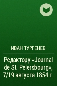 Иван Тургенев - Редактору «Journal de St. Pelersbourg», 7/19 августа 1854 г.