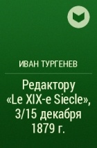 Иван Тургенев - Редактору «Le XIX-e Siecle», 3/15 декабря 1879 г.
