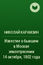 Николай Карамзин - Известие о бывшем в Москве землетрясении 14 октября, 1802 года