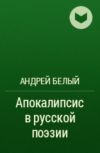 Андрей Белый - Апокалипсис в русской поэзии