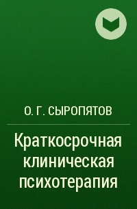 О. Г. Сыропятов - Краткосрочная клиническая психотерапия